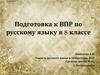 Подготовка к ВПР по русскому языку в 8 классе