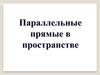 Параллельные прямые в пространстве