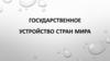 Государственное устройство стран мира