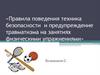 Техника безопасности  и предупреждение травматизма на занятиях физическими упражнениями
