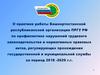 О практике работы Башкортостанской республиканской организации ПРГУ РФ по профилактике нарушений трудового законодательства