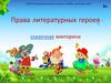 Права литературных героев