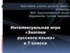 Знатоки русского языка. 7 класс