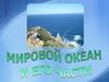 Мировой океан