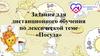 Задания для дистанционного обучения по лексической теме «Посуда»