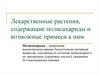Лекарственные растения, содержащие полисахариды и возможные примеси к ним