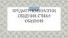 Психологии общения. Стили общения (лекция 1)