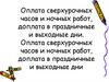 Оплата сверхурочных часов и ночных работ, доплата в праздничные и выходные дни