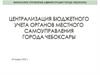 Централизация бюджетного учета органов местного самоуправления города Чебоксары