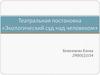 Экологический суд над человеком. Театральная постановка. Проект