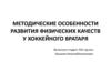 Методические особенности развития физических качеств у хоккейного вратаря