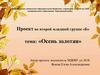 Осень золотая (для дошкольников)