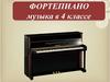 Фортепиано. Музыка в 4 классе