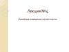 Линейные измерения на местности.  Лекция №4
