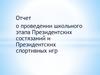 Отчет о проведении школьного этапа Президентских состязаний и Президентских спортивных игр