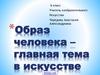 Образ человека – главная тема в искусстве
