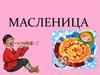 Масленица. Прощаемся с зимой