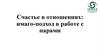 Счастье в отношениях: имаго-подход в работе с парами