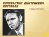 Константин Дмитриевич Воробьёв