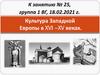 Культура Западной Европы в XVI –XV веках