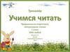 Учимся читать Предшкольная подготовка, литературное чтение 1 класс