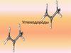 Органические соединения углеводороды