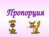 Пропорция. Отношения