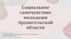 Социальное самочувствие молодежи Архангельской области