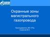 Охранные зоны магистрального газопровода