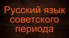 Русский язык советского периода