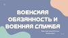 Воинская обязанность и военная служба