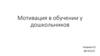 Мотивация в обучении у дошкольников