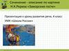 Сочинение - описание по картине Н.К.Рериха «Заморские гости» (4 класс)