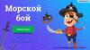 Морской бой. Интеллектуальная игра