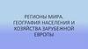 Регионы мира. География населения и хозяйства зарубежной Европы