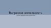 Наградная деятельность в работе профсоюзной организации