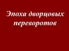 Эпоха дворцовых переворотов. Император Петр I (1682-1725)