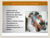 Экология семьи. Структура и функции семьи. Внешние факторы влияющие на семью