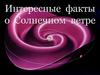 Интересные факты о Солнечном ветре