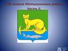 К 95-летию Мотыгинского района Часть II