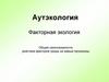 Аутэкология. Основные закономерности