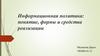 Информационная политика: понятие, формы и средства реализации