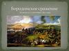 Бородинское сражение. 26 августа (7 сентября) 1812 года