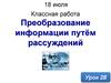 Преобразование информации путём рассуждений