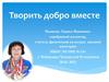 Творить добро вместе