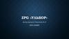 ZPG Ульбор