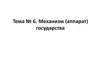 Тема № 6. Механизм (аппарат) государства