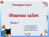 Решение задач. Геометрия, 8 класс