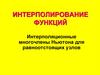 Интерполирование функций