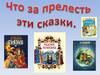Сказки Пушкина